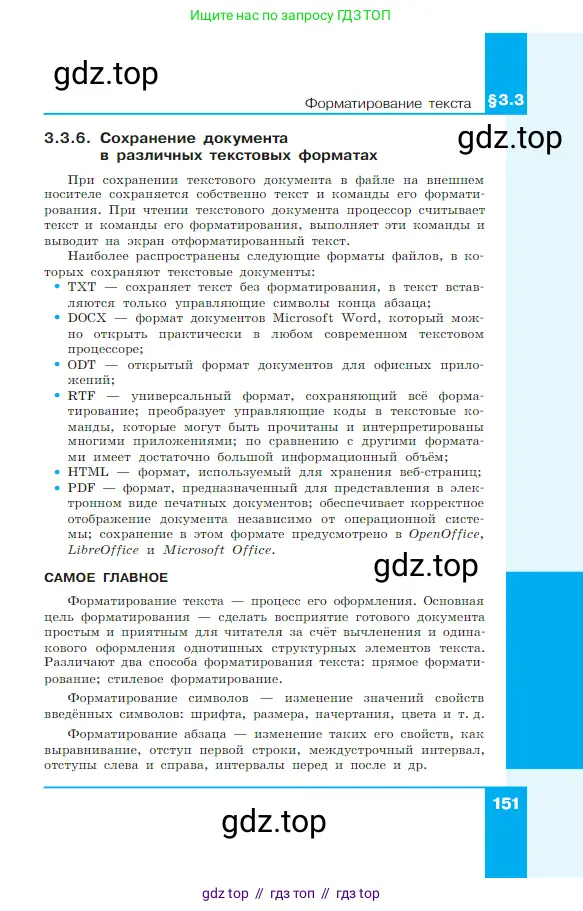 Информатика, 7 класс Учебник, авторы: Босова Людмила Леонидовна, Босова Анна Юрьевна, издательство Просвещение, Москва, 2023, страница 151