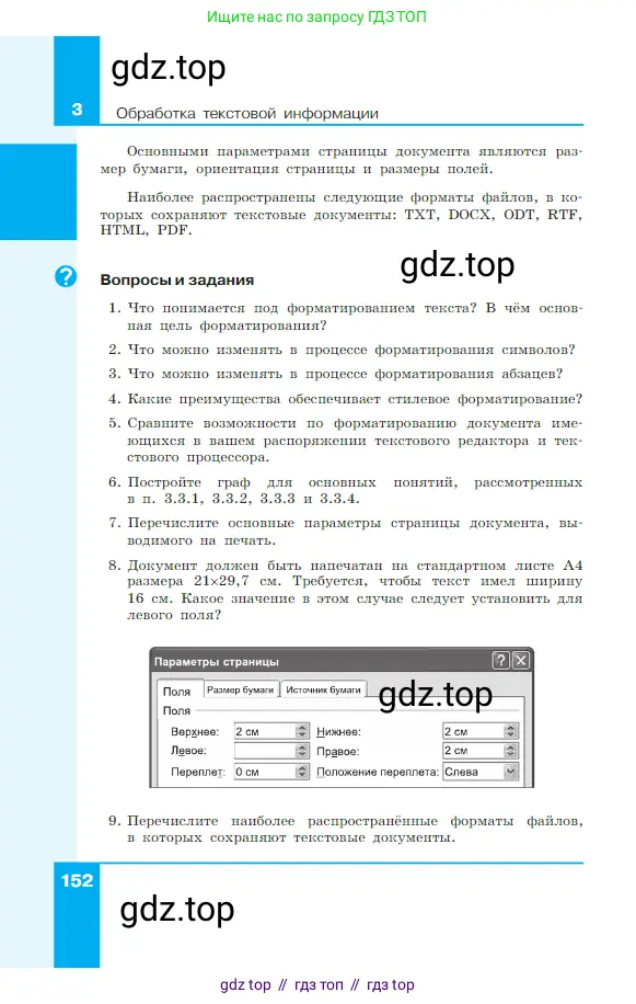 Информатика, 7 класс Учебник, авторы: Босова Людмила Леонидовна, Босова Анна Юрьевна, издательство Просвещение, Москва, 2023, страница 152