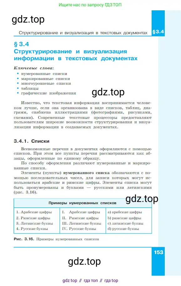 Информатика, 7 класс Учебник, авторы: Босова Людмила Леонидовна, Босова Анна Юрьевна, издательство Просвещение, Москва, 2023, страница 153