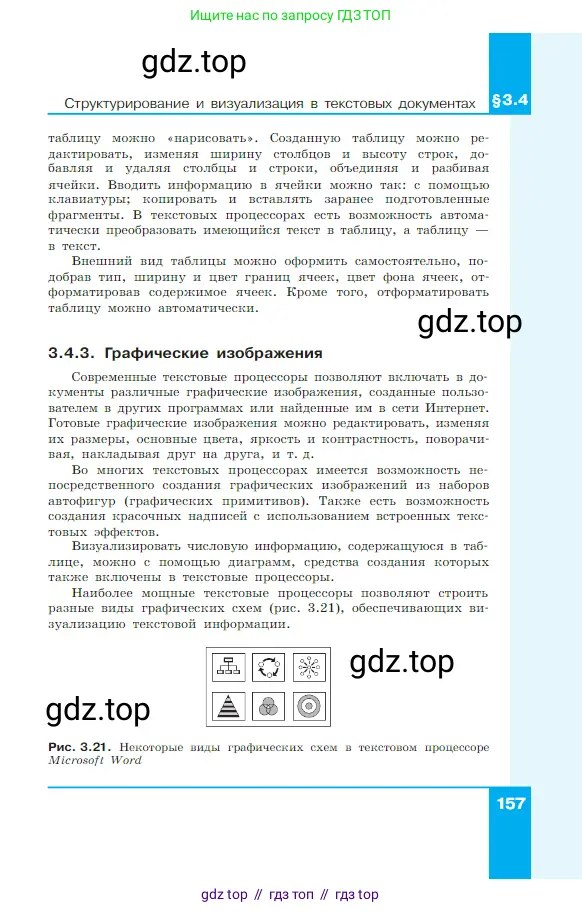 Информатика, 7 класс Учебник, авторы: Босова Людмила Леонидовна, Босова Анна Юрьевна, издательство Просвещение, Москва, 2023, страница 157