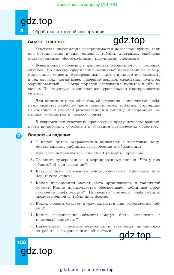 Информатика, 7 класс Учебник, авторы: Босова Людмила Леонидовна, Босова Анна Юрьевна, издательство Просвещение, Москва, 2023, страница 158