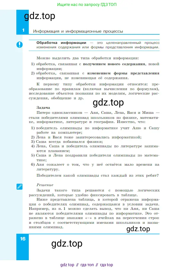 Информатика, 7 класс Учебник, авторы: Босова Людмила Леонидовна, Босова Анна Юрьевна, издательство Просвещение, Москва, 2023, страница 16
