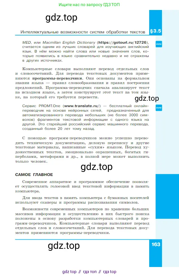 Информатика, 7 класс Учебник, авторы: Босова Людмила Леонидовна, Босова Анна Юрьевна, издательство Просвещение, Москва, 2023, страница 163