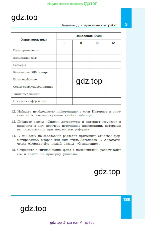 Информатика, 7 класс Учебник, авторы: Босова Людмила Леонидовна, Босова Анна Юрьевна, издательство Просвещение, Москва, 2023, страница 185