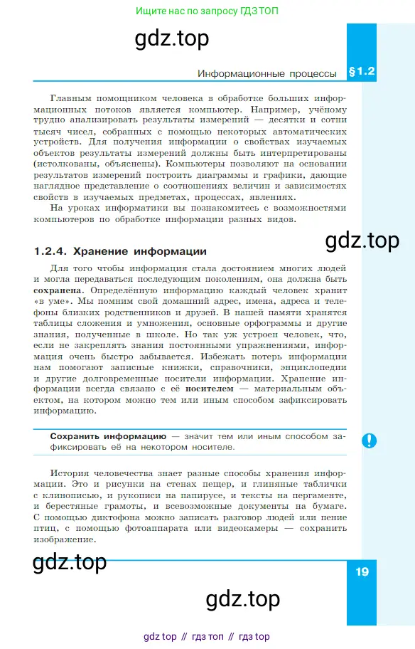 Информатика, 7 класс Учебник, авторы: Босова Людмила Леонидовна, Босова Анна Юрьевна, издательство Просвещение, Москва, 2023, страница 19