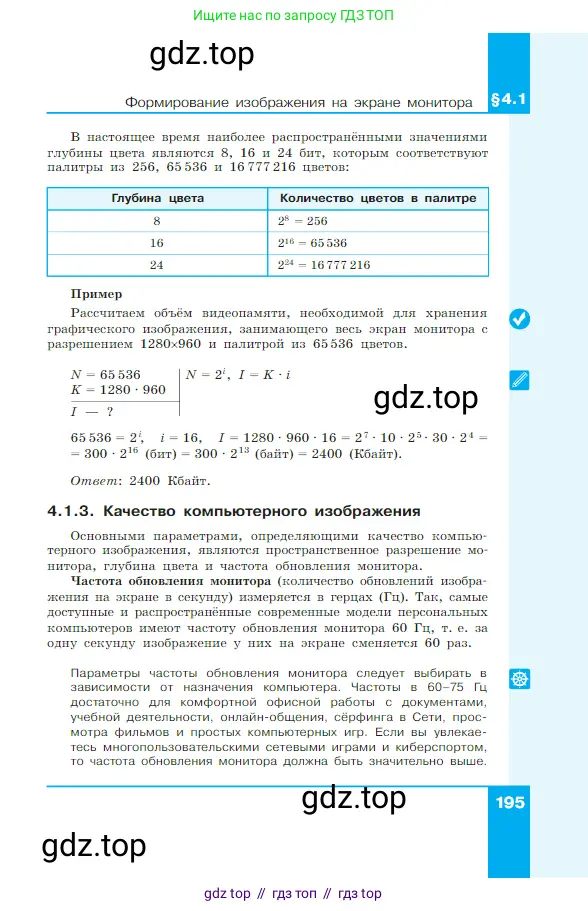 Информатика, 7 класс Учебник, авторы: Босова Людмила Леонидовна, Босова Анна Юрьевна, издательство Просвещение, Москва, 2023, страница 195