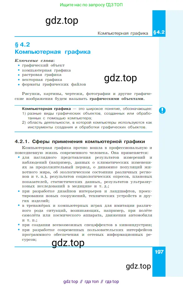 Информатика, 7 класс Учебник, авторы: Босова Людмила Леонидовна, Босова Анна Юрьевна, издательство Просвещение, Москва, 2023, страница 197