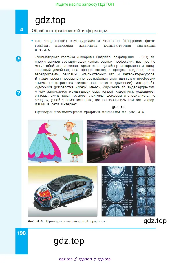 Информатика, 7 класс Учебник, авторы: Босова Людмила Леонидовна, Босова Анна Юрьевна, издательство Просвещение, Москва, 2023, страница 198