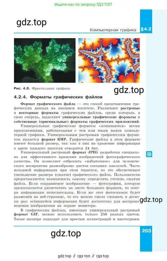 Информатика, 7 класс Учебник, авторы: Босова Людмила Леонидовна, Босова Анна Юрьевна, издательство Просвещение, Москва, 2023, страница 203