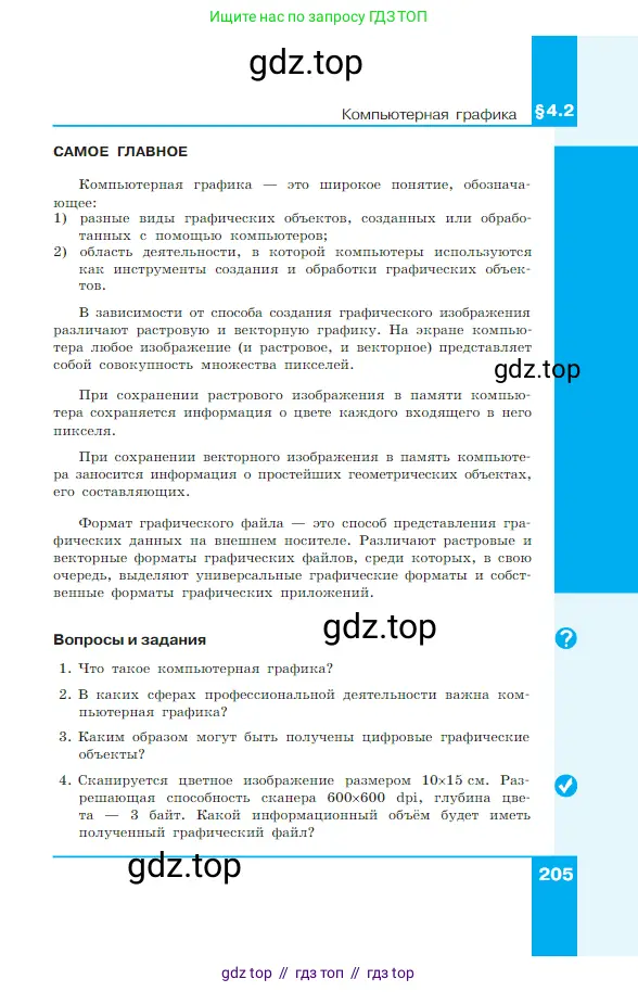 Информатика, 7 класс Учебник, авторы: Босова Людмила Леонидовна, Босова Анна Юрьевна, издательство Просвещение, Москва, 2023, страница 205