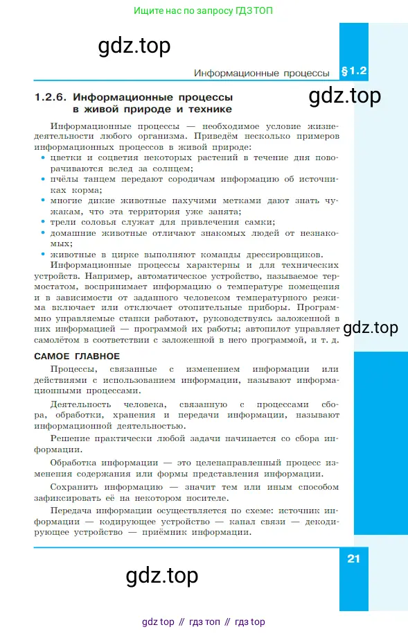 Информатика, 7 класс Учебник, авторы: Босова Людмила Леонидовна, Босова Анна Юрьевна, издательство Просвещение, Москва, 2023, страница 21