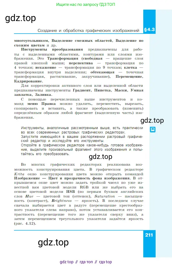 Информатика, 7 класс Учебник, авторы: Босова Людмила Леонидовна, Босова Анна Юрьевна, издательство Просвещение, Москва, 2023, страница 211