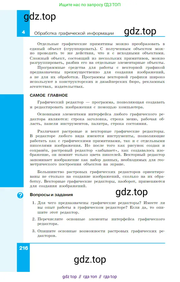 Информатика, 7 класс Учебник, авторы: Босова Людмила Леонидовна, Босова Анна Юрьевна, издательство Просвещение, Москва, 2023, страница 216