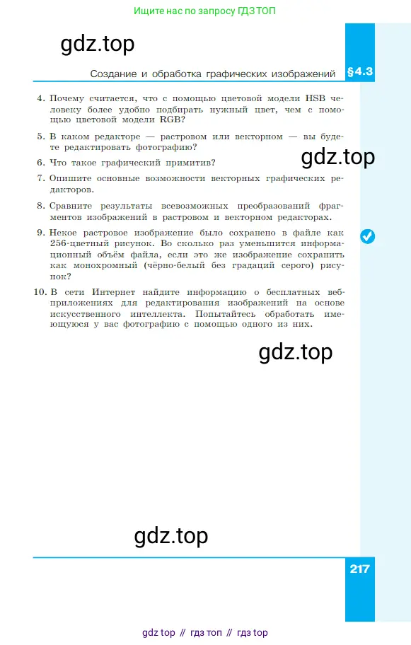Информатика, 7 класс Учебник, авторы: Босова Людмила Леонидовна, Босова Анна Юрьевна, издательство Просвещение, Москва, 2023, страница 217