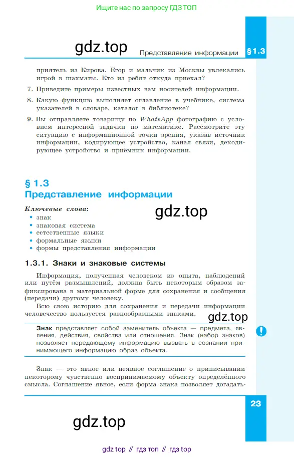 Информатика, 7 класс Учебник, авторы: Босова Людмила Леонидовна, Босова Анна Юрьевна, издательство Просвещение, Москва, 2023, страница 23
