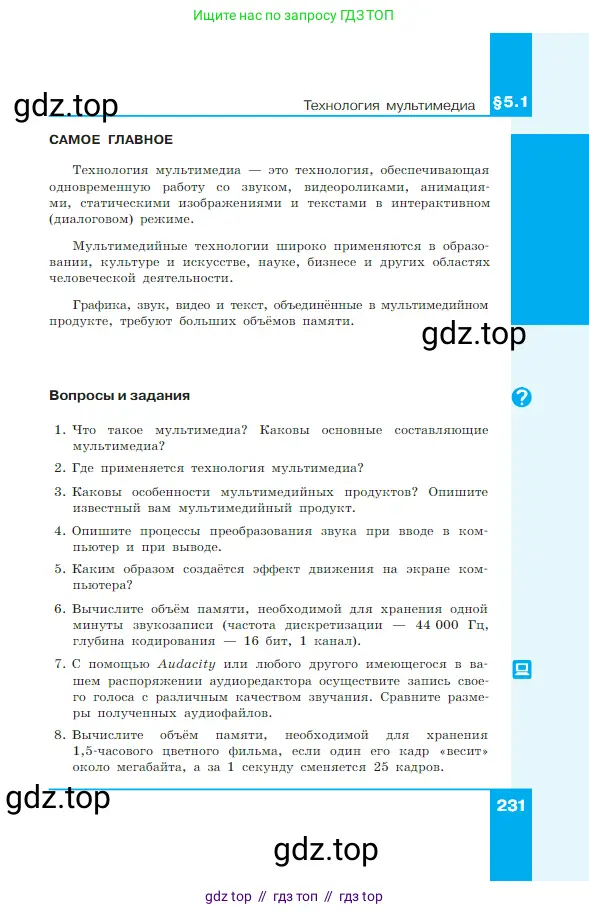 Информатика, 7 класс Учебник, авторы: Босова Людмила Леонидовна, Босова Анна Юрьевна, издательство Просвещение, Москва, 2023, страница 231