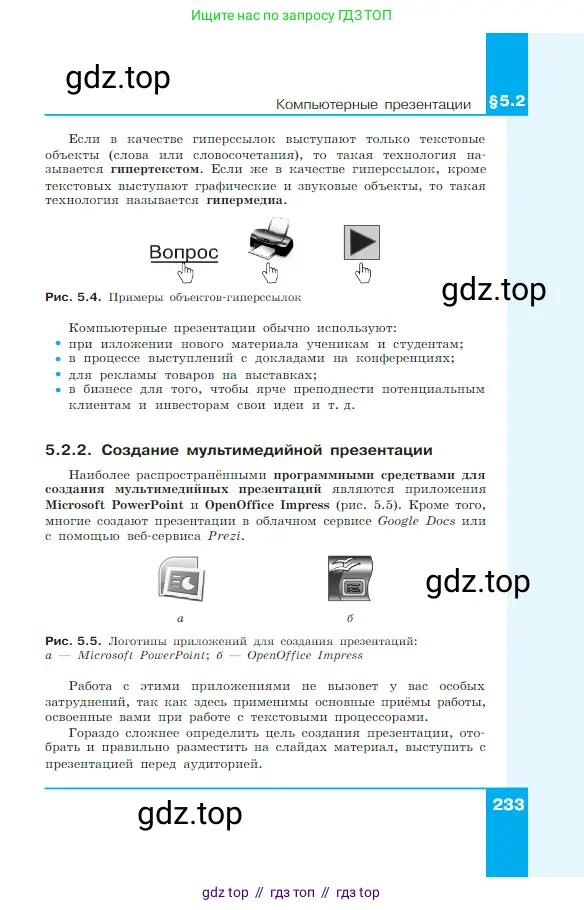 Информатика, 7 класс Учебник, авторы: Босова Людмила Леонидовна, Босова Анна Юрьевна, издательство Просвещение, Москва, 2023, страница 233