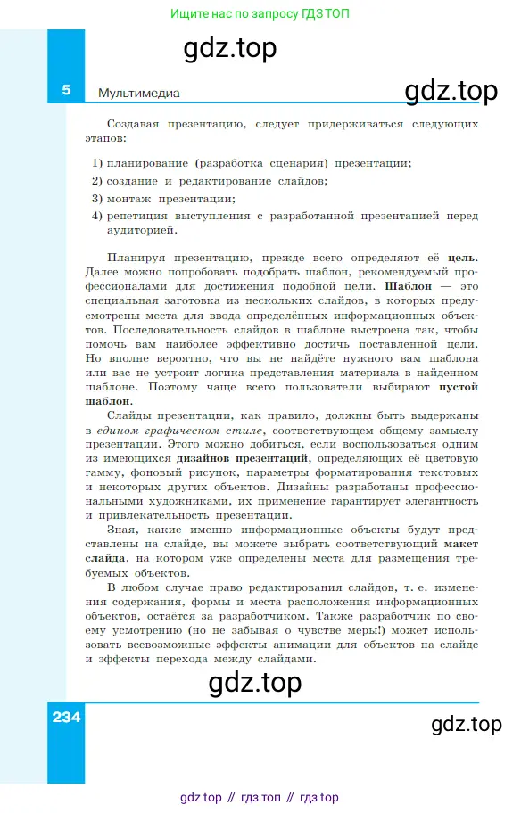 Информатика, 7 класс Учебник, авторы: Босова Людмила Леонидовна, Босова Анна Юрьевна, издательство Просвещение, Москва, 2023, страница 234