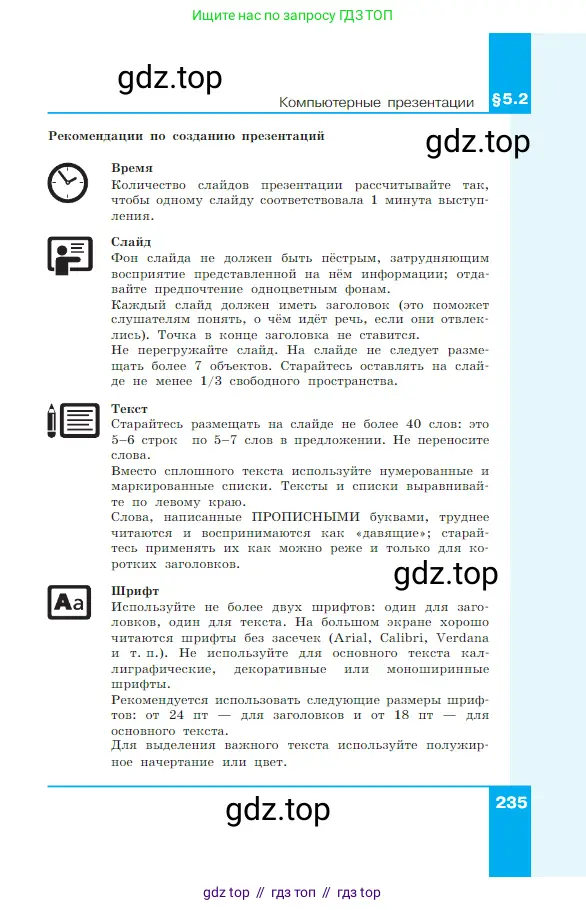 Информатика, 7 класс Учебник, авторы: Босова Людмила Леонидовна, Босова Анна Юрьевна, издательство Просвещение, Москва, 2023, страница 235