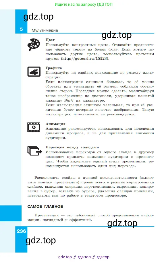 Информатика, 7 класс Учебник, авторы: Босова Людмила Леонидовна, Босова Анна Юрьевна, издательство Просвещение, Москва, 2023, страница 236