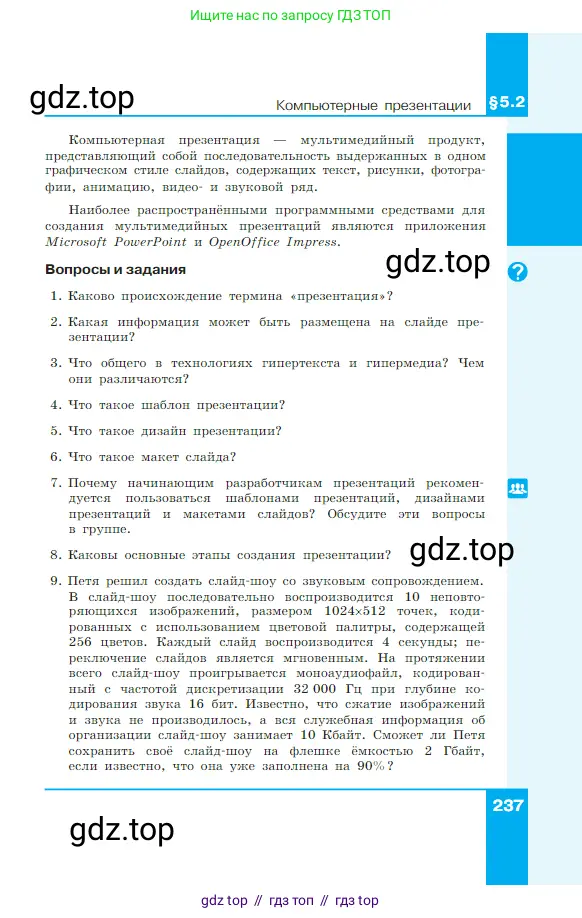 Информатика, 7 класс Учебник, авторы: Босова Людмила Леонидовна, Босова Анна Юрьевна, издательство Просвещение, Москва, 2023, страница 237