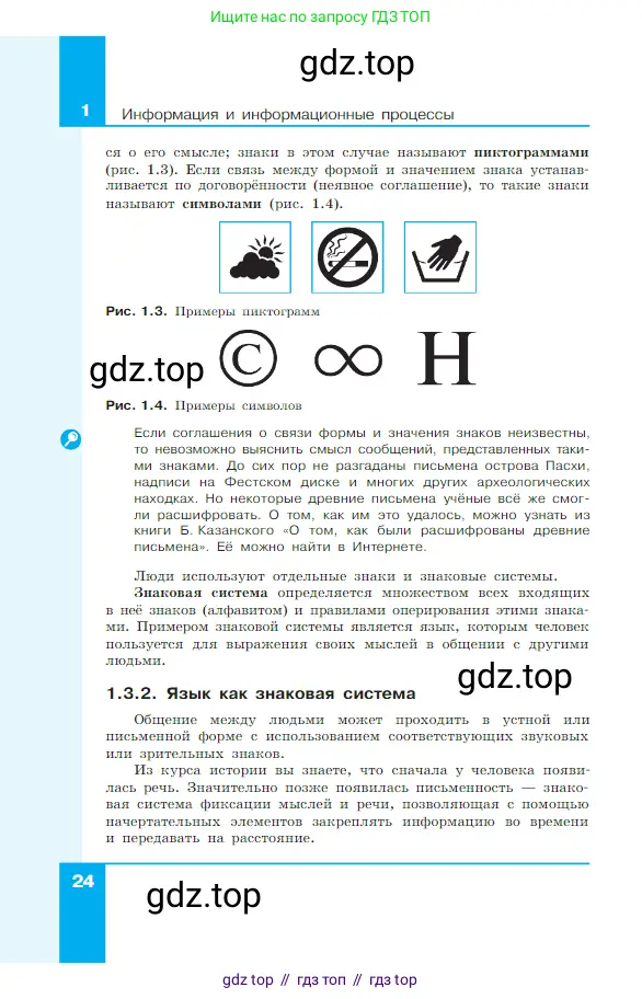Информатика, 7 класс Учебник, авторы: Босова Людмила Леонидовна, Босова Анна Юрьевна, издательство Просвещение, Москва, 2023, страница 24