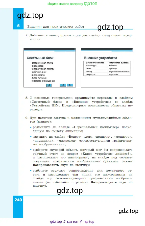 Информатика, 7 класс Учебник, авторы: Босова Людмила Леонидовна, Босова Анна Юрьевна, издательство Просвещение, Москва, 2023, страница 240