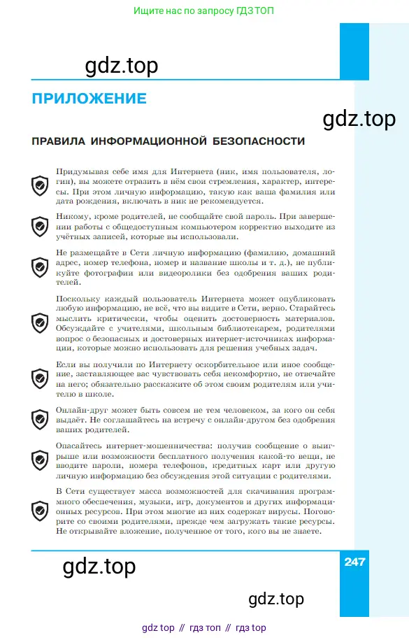 Информатика, 7 класс Учебник, авторы: Босова Людмила Леонидовна, Босова Анна Юрьевна, издательство Просвещение, Москва, 2023, страница 247
