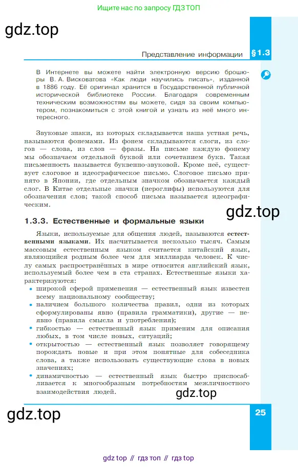 Информатика, 7 класс Учебник, авторы: Босова Людмила Леонидовна, Босова Анна Юрьевна, издательство Просвещение, Москва, 2023, страница 25