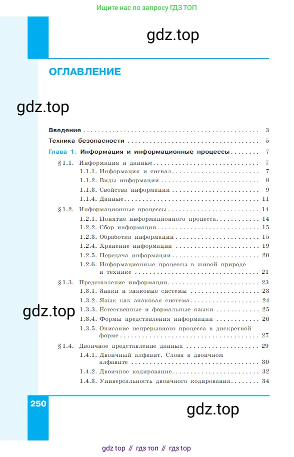 Информатика, 7 класс Учебник, авторы: Босова Людмила Леонидовна, Босова Анна Юрьевна, издательство Просвещение, Москва, 2023, страница 250