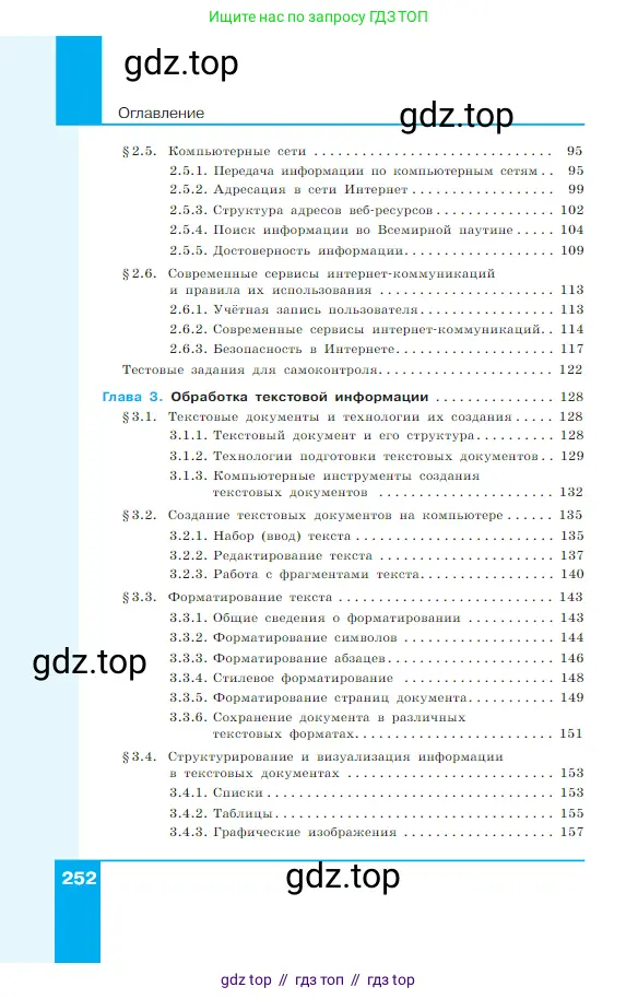 Информатика, 7 класс Учебник, авторы: Босова Людмила Леонидовна, Босова Анна Юрьевна, издательство Просвещение, Москва, 2023, страница 252