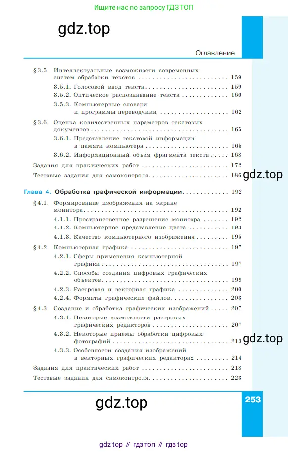 Информатика, 7 класс Учебник, авторы: Босова Людмила Леонидовна, Босова Анна Юрьевна, издательство Просвещение, Москва, 2023, страница 253