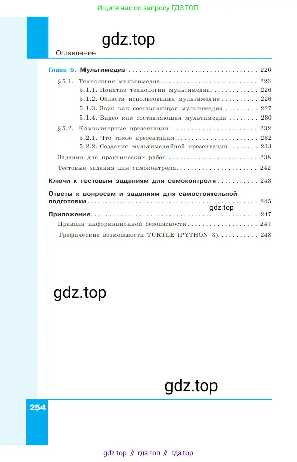Информатика, 7 класс Учебник, авторы: Босова Людмила Леонидовна, Босова Анна Юрьевна, издательство Просвещение, Москва, 2023, страница 254
