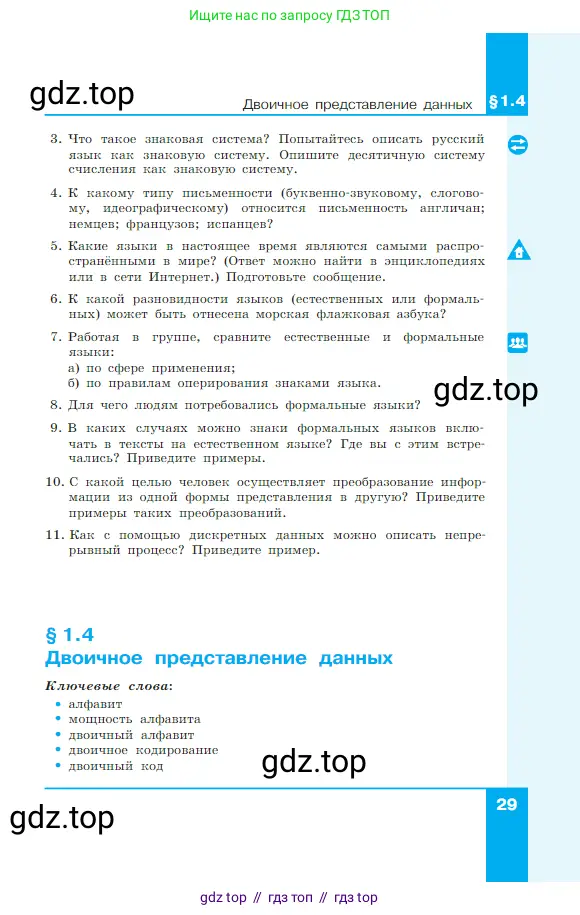 Информатика, 7 класс Учебник, авторы: Босова Людмила Леонидовна, Босова Анна Юрьевна, издательство Просвещение, Москва, 2023, страница 29