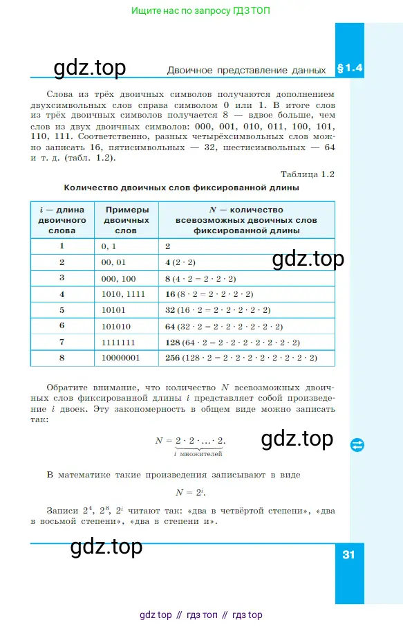 Информатика, 7 класс Учебник, авторы: Босова Людмила Леонидовна, Босова Анна Юрьевна, издательство Просвещение, Москва, 2023, страница 31