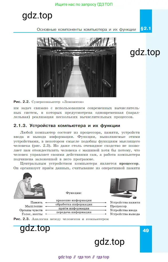 Информатика, 7 класс Учебник, авторы: Босова Людмила Леонидовна, Босова Анна Юрьевна, издательство Просвещение, Москва, 2023, страница 49