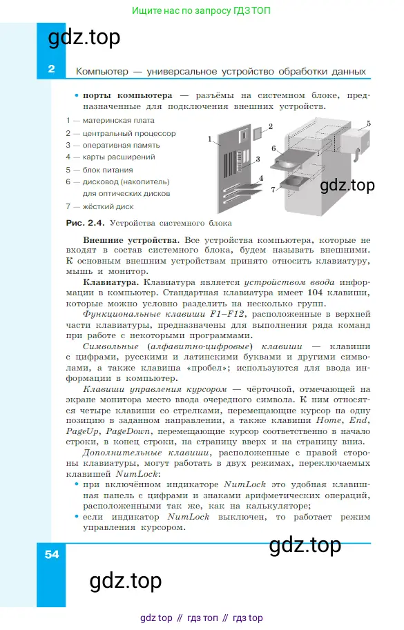 Информатика, 7 класс Учебник, авторы: Босова Людмила Леонидовна, Босова Анна Юрьевна, издательство Просвещение, Москва, 2023, страница 54