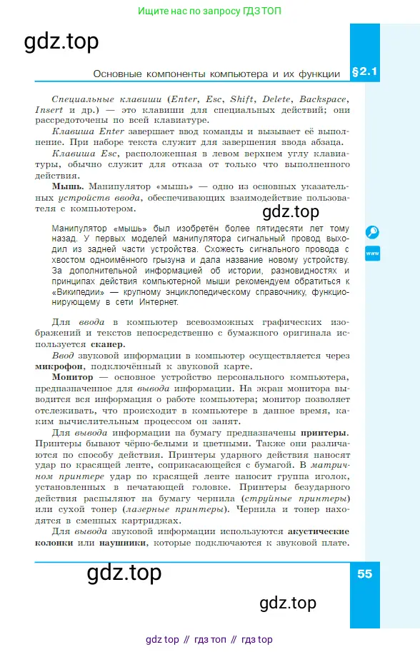 Информатика, 7 класс Учебник, авторы: Босова Людмила Леонидовна, Босова Анна Юрьевна, издательство Просвещение, Москва, 2023, страница 55
