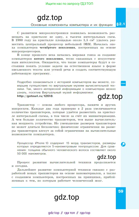 Информатика, 7 класс Учебник, авторы: Босова Людмила Леонидовна, Босова Анна Юрьевна, издательство Просвещение, Москва, 2023, страница 59