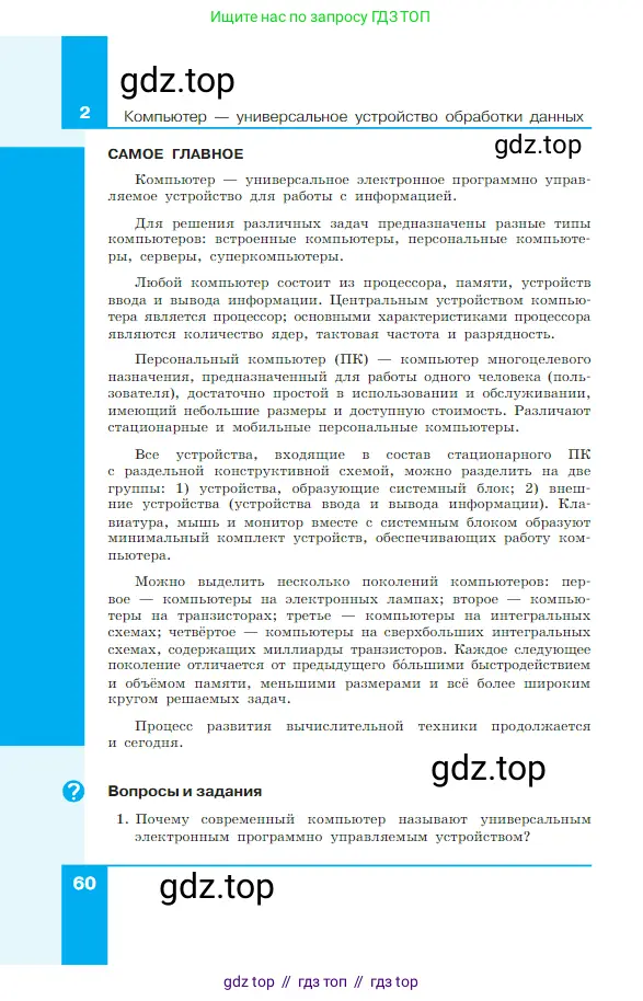 Информатика, 7 класс Учебник, авторы: Босова Людмила Леонидовна, Босова Анна Юрьевна, издательство Просвещение, Москва, 2023, страница 60