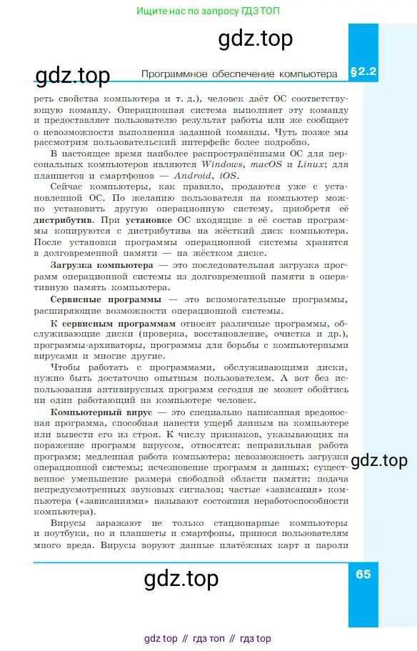 Информатика, 7 класс Учебник, авторы: Босова Людмила Леонидовна, Босова Анна Юрьевна, издательство Просвещение, Москва, 2023, страница 65