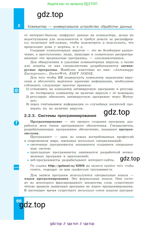 Информатика, 7 класс Учебник, авторы: Босова Людмила Леонидовна, Босова Анна Юрьевна, издательство Просвещение, Москва, 2023, страница 66
