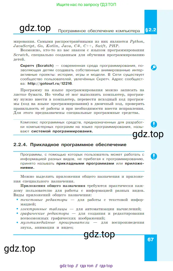 Информатика, 7 класс Учебник, авторы: Босова Людмила Леонидовна, Босова Анна Юрьевна, издательство Просвещение, Москва, 2023, страница 67