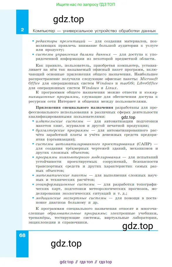 Информатика, 7 класс Учебник, авторы: Босова Людмила Леонидовна, Босова Анна Юрьевна, издательство Просвещение, Москва, 2023, страница 68