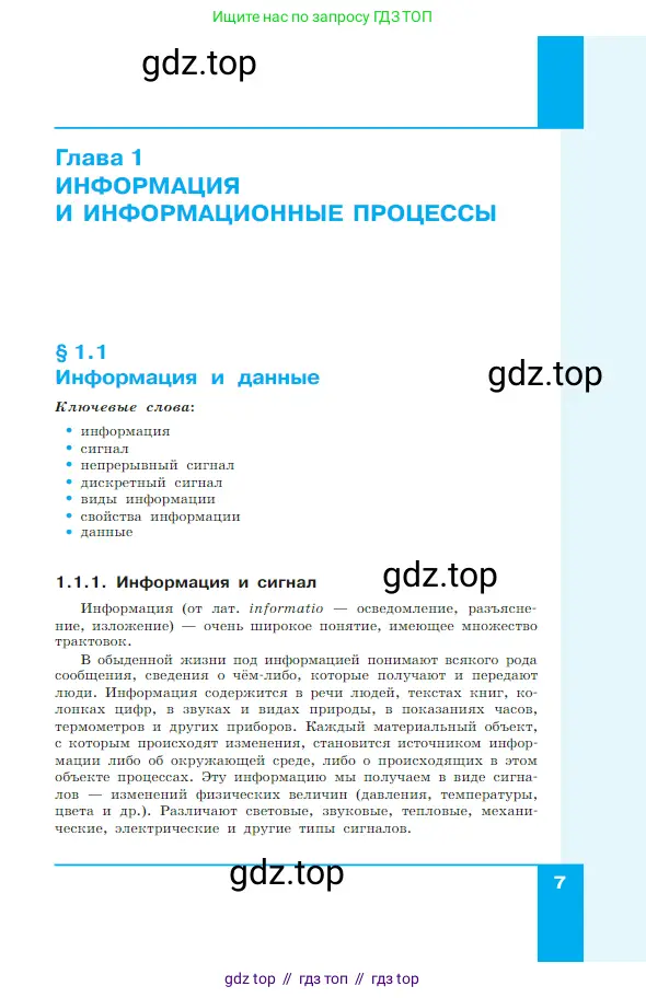 Информатика, 7 класс Учебник, авторы: Босова Людмила Леонидовна, Босова Анна Юрьевна, издательство Просвещение, Москва, 2023, страница 7