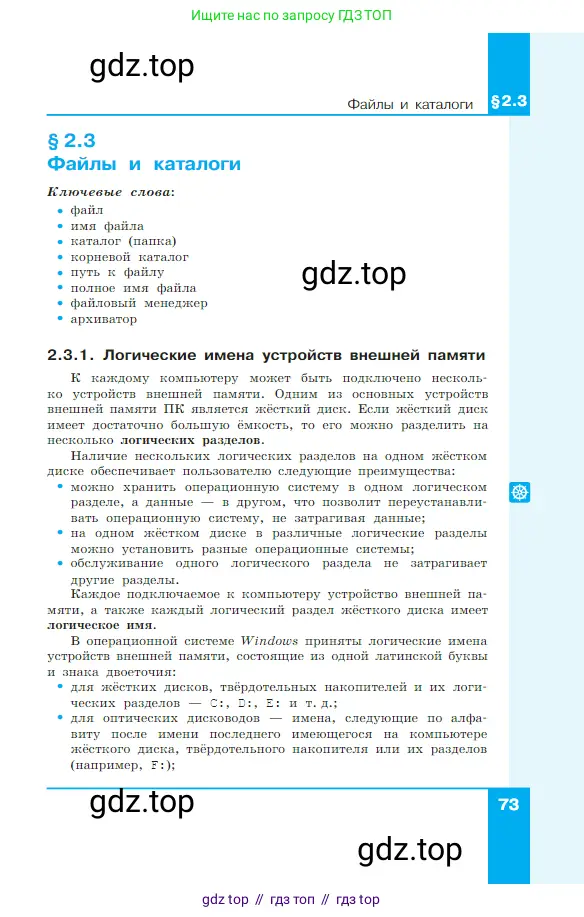 Информатика, 7 класс Учебник, авторы: Босова Людмила Леонидовна, Босова Анна Юрьевна, издательство Просвещение, Москва, 2023, страница 73