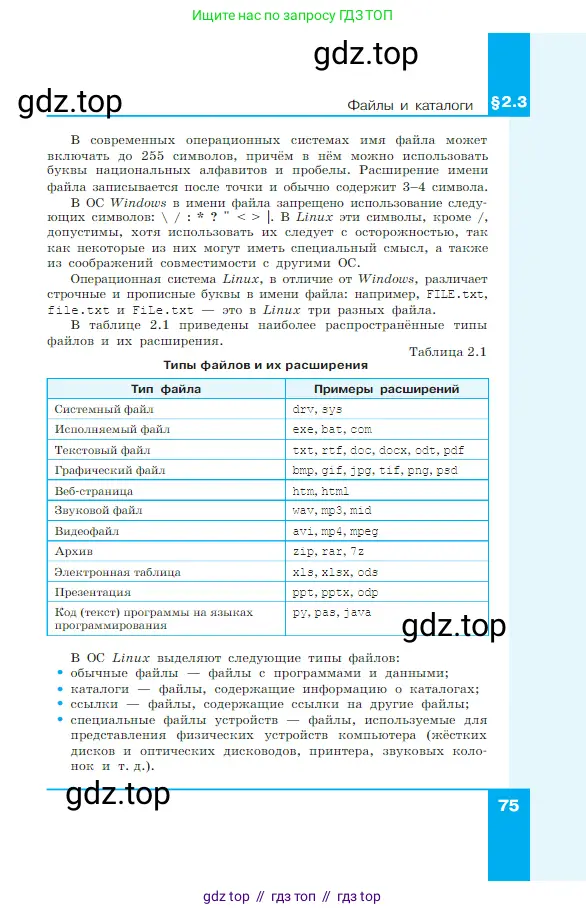 Информатика, 7 класс Учебник, авторы: Босова Людмила Леонидовна, Босова Анна Юрьевна, издательство Просвещение, Москва, 2023, страница 75