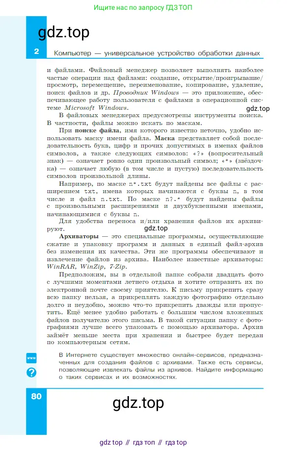 Информатика, 7 класс Учебник, авторы: Босова Людмила Леонидовна, Босова Анна Юрьевна, издательство Просвещение, Москва, 2023, страница 80