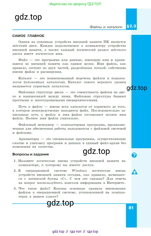 Информатика, 7 класс Учебник, авторы: Босова Людмила Леонидовна, Босова Анна Юрьевна, издательство Просвещение, Москва, 2023, страница 81