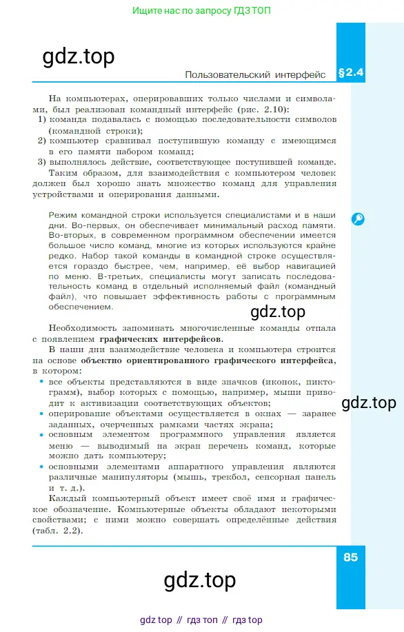 Информатика, 7 класс Учебник, авторы: Босова Людмила Леонидовна, Босова Анна Юрьевна, издательство Просвещение, Москва, 2023, страница 85